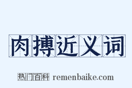 肉搏近义词是什么意思的图片